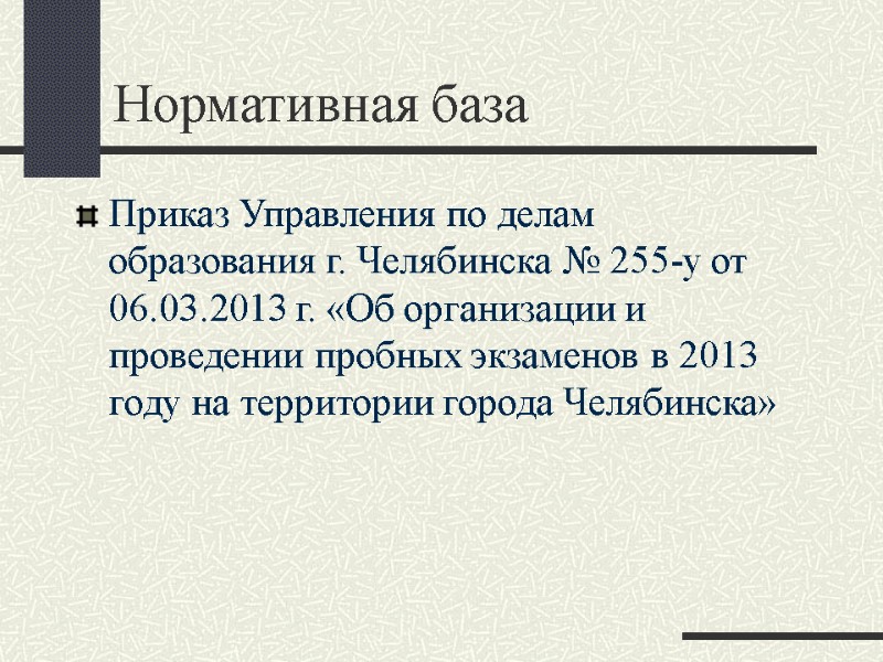 Нормативная база Приказ Управления по делам образования г. Челябинска № 255-у от 06.03.2013 г.